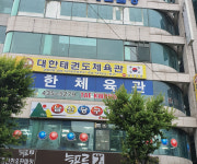 대한태권도체육관