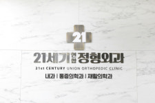 21세기연합정형외과의원