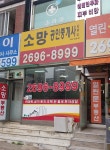 소망공인중개사사무소
