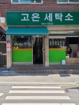 고은세탁소