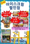 앗싸아이스크림할인점 당동점