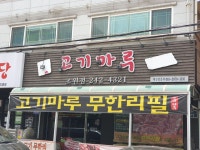 고기마루 조원점
