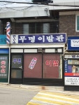 무명이발관