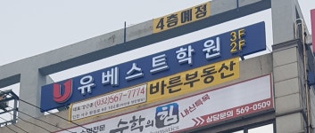 바른공인중개사사무소