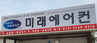 미래냉난방기