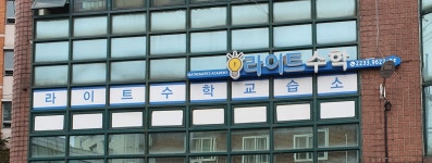 라이트수학교습소