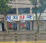성지약국