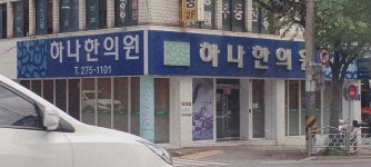 하나한의원