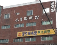 청호목욕탕