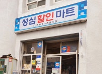 성심할인마트