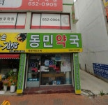 동민약국