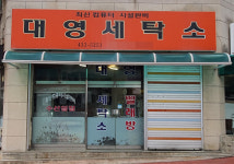 대영세탁소