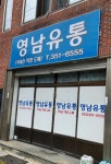 영남유통