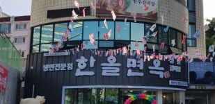 한올면옥 동대구점
