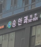 송안과의원