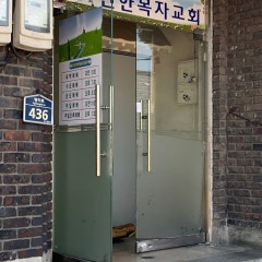선한목자교회
