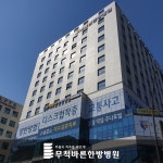무척바른한방병원