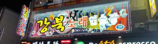 강북노래연습장