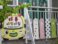 다온어린이집
