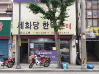 세화당한약방