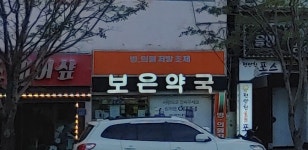 보은약국