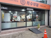 특수부대찌개