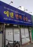 에덴번역공증사무소
