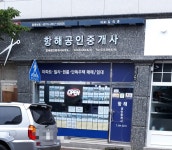 항해공인중개사사무소