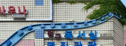 청구독서실