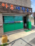 아주세탁소