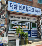 더샵센트럴파크부동산중개사무소