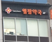웰팜약국