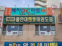 택지디씨마트
