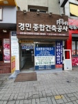 경민종합건축공사