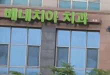 베네치아치과의원