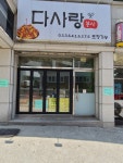 다사랑분식