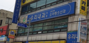 우리내과의원