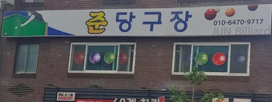 준당구장