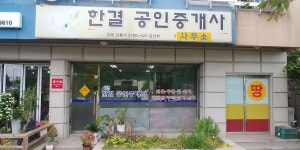 한결공인중개사사무소