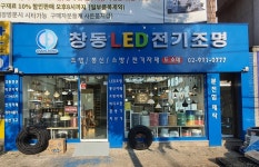 창동LED전기조명