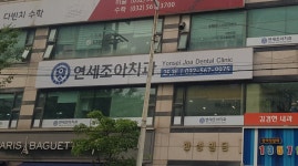 연세조아치과의원