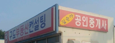 김순아공인중개사사무소