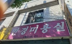 민경미용실
