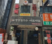 명동칼국수샤브샤브 역삼점