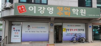 이강영영어수학학원