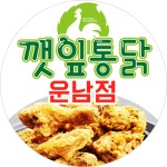 깻잎통닭 운남점