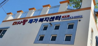 더사랑주야간보호센터