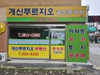 개신푸르지오공인중개사사무소