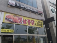 호야치킨앤닭강정 마도공단점