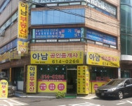 아남공인중개사사무소